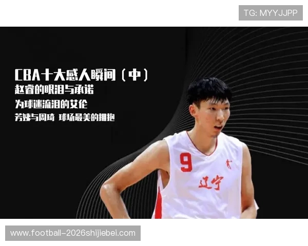 CBA历史十大经典瞬间回顾_20260603221009 CBA历史十大经典瞬间回顾_20260603221009