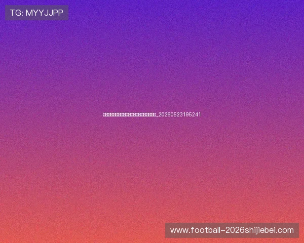 世界杯球队阵容最新调整:教练战术与首发预测_20260523195241