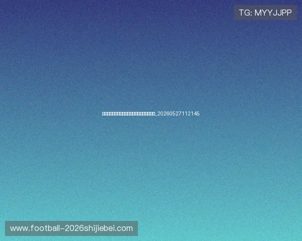 姆巴佩年薪多少?揭秘他的天价合同与商业收入_20260527112145 姆巴佩年薪多少?揭秘他的天价合同与商业收入_20260527112145