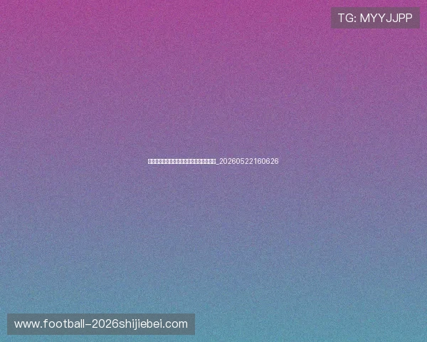 姆巴佩进球集锦:十大不可错过的精彩瞬间_20260522160626 姆巴佩进球集锦:十大不可错过的精彩瞬间_20260522160626