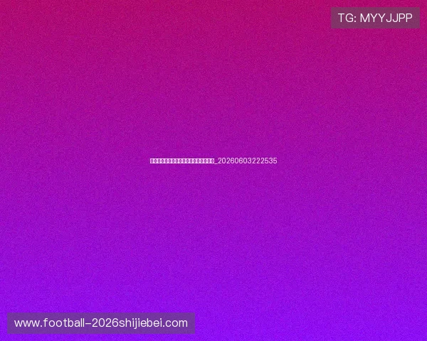 欧冠改制后赛制解读:新赛制有何变化?_20260603222535 欧冠改制后赛制解读:新赛制有何变化?_20260603222535