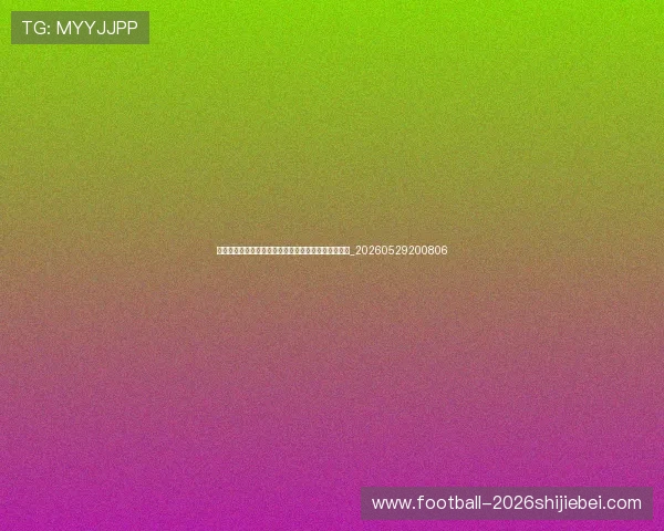 足球明星与他们的标志性号码:背后的故事你知道吗?_20260529200806 足球明星与他们的标志性号码:背后的故事你知道吗?_20260529200806