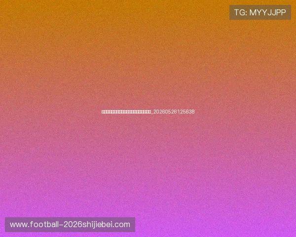 世界杯最新动态：场馆建设与主办国筹备进展_20260526125638